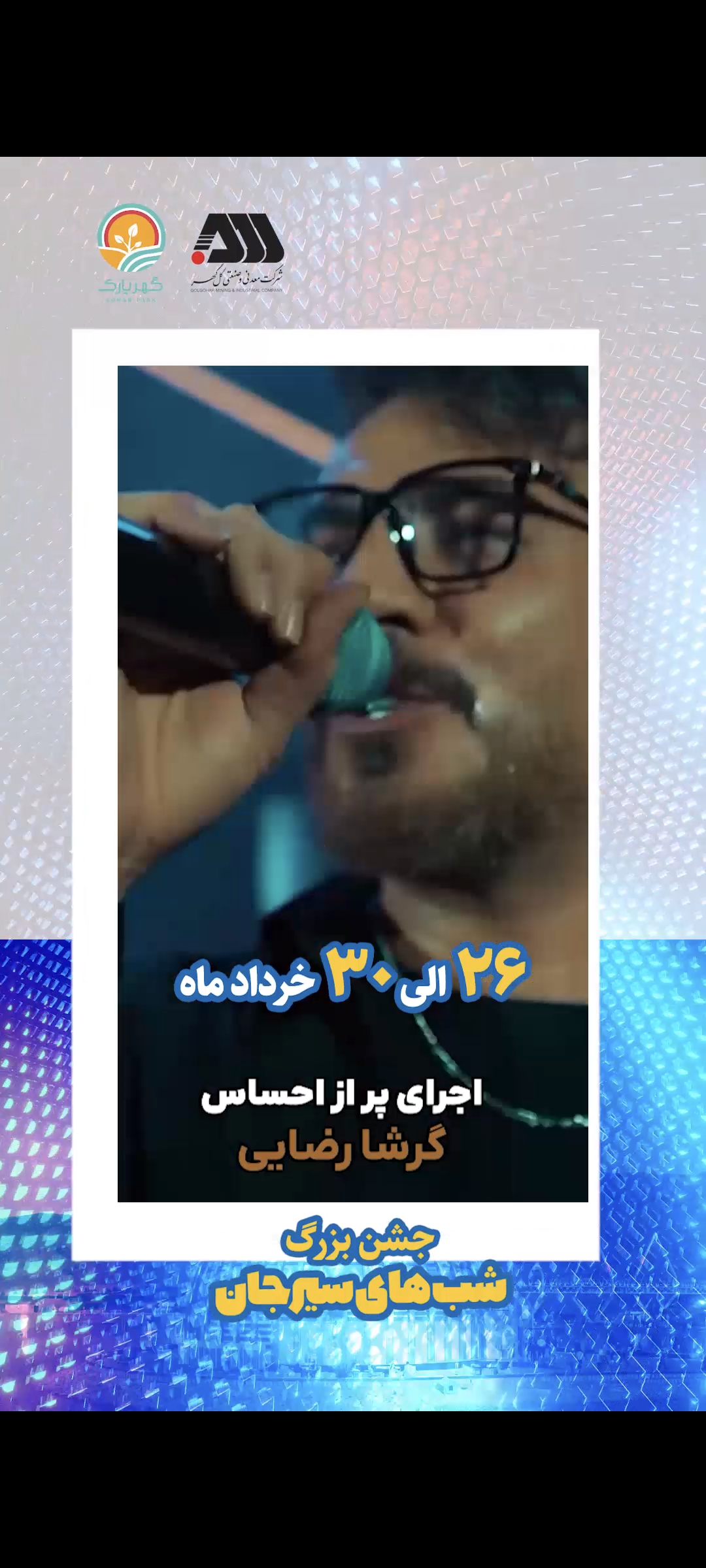 تصویر جشن های بزرگ شب های سیرجان باحضور خوانندگان مطرح کشوری گرشا رضایی و شارومین